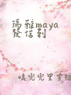 玛雅maya 发信到