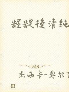 龌龊后清纯