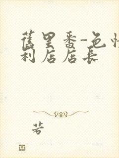 旧里番-色情便利店店长