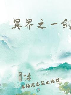 异界之一剑擎天