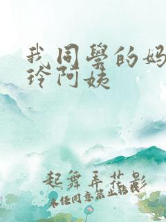 我同学的妈妈静玲阿姨