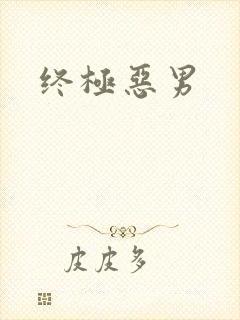 终极恶男