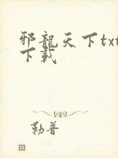 邪龙天下txt下载