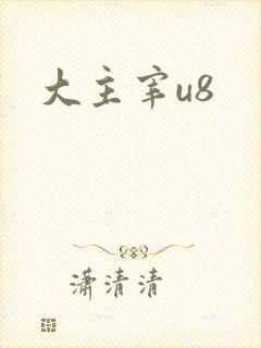 大主宰u8