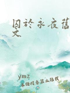 囚于永夜旧版原文