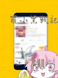 罗小黑战记漫画