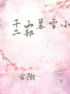 千山暮雪小说第二部