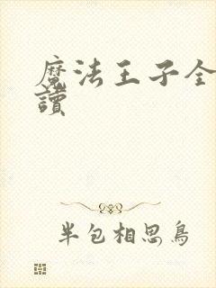 魔法王子全文阅读