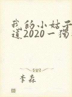 我的小姑子的味道2020一独狼