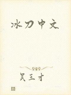 冰刀中文