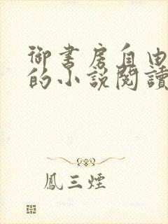 御书房自由自在的小说阅读网