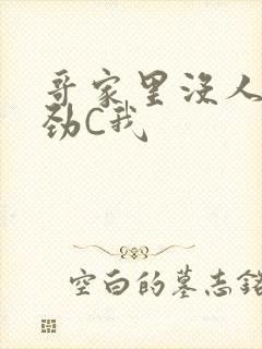 哥家里没人使点劲C我