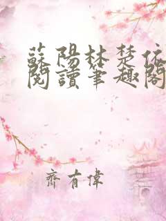 苏阳林楚依免费阅读笔趣阁