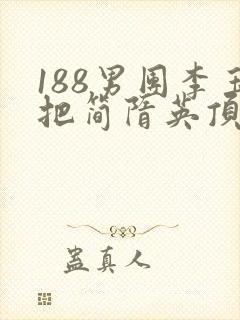 188男团李玉把简隋英顶哭