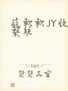 苏软软JY收集系统