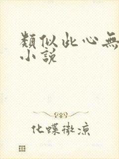 类似此心无垠的小说