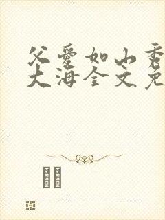 父爱如山秀华朱大海全文免费阅读