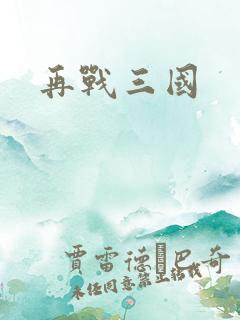 再战三国