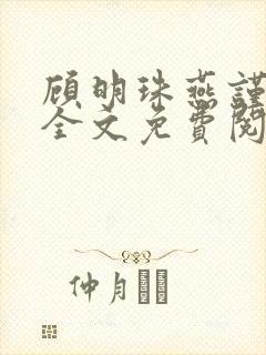 顾明珠燕谨城顾全文免费阅读