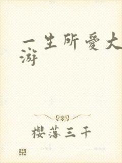 一生所爱大话西游