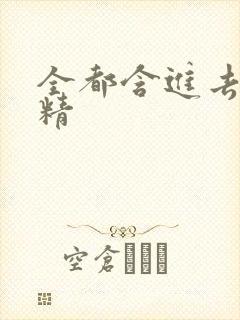 全都含进去小妖精