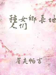 种女乡长地的男人们