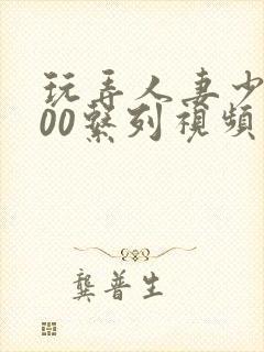 玩弄人妻少妇500系列视频