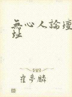 无心人论坛新地址