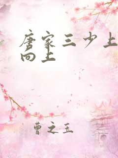 唐家三少上天天向上