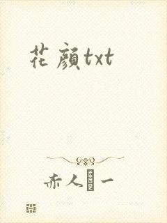 花颜txt