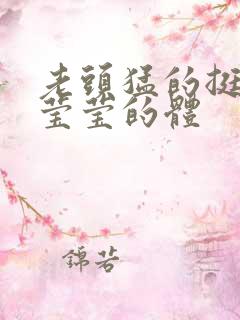 老头猛的挺进她莹莹的体