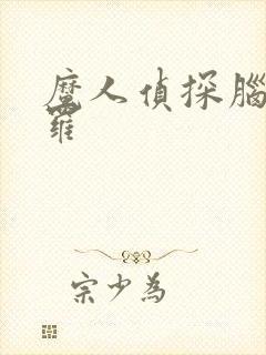 魔人侦探脑啮涅罗