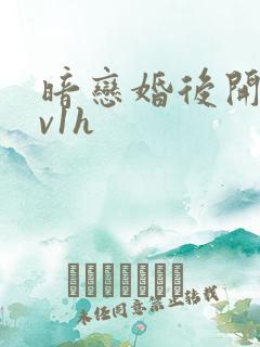 暗恋婚后开荤1v1h