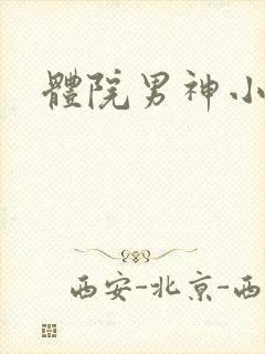 体院男神小说