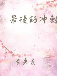 最后的冲刺好烫