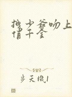 拽少爷吻上野蛮俏千金