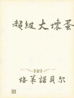 超级大坏蛋下载