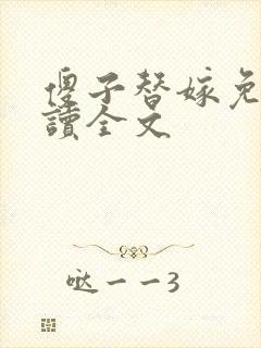 傻子替嫁免费阅读全文