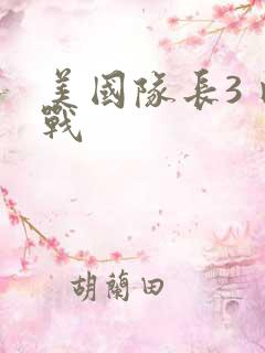 美国队长3 内战