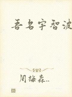 吾名宇智波佐助