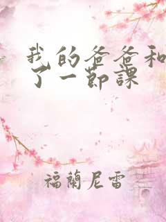 我的爸爸和我C了一节课