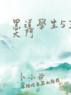 黑道学生5王者天门