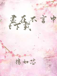 尽在不言中txt下载