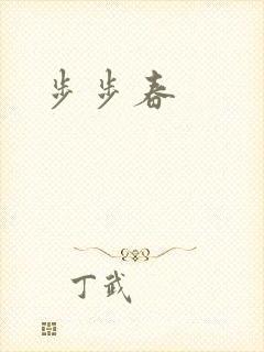步步春