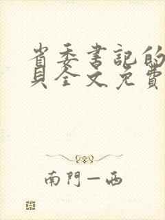 省委书记的小宝贝全文免费阅读