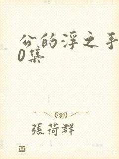 公的浮之手140集