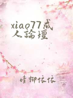 xiao77成人论坛