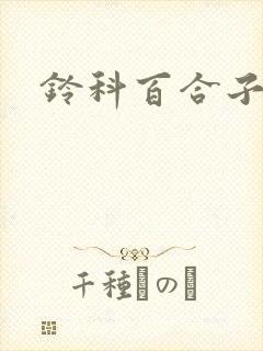 铃科百合子