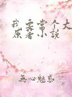 我要当个大坏蛋原著小说