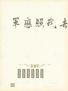 军恋照我去战斗